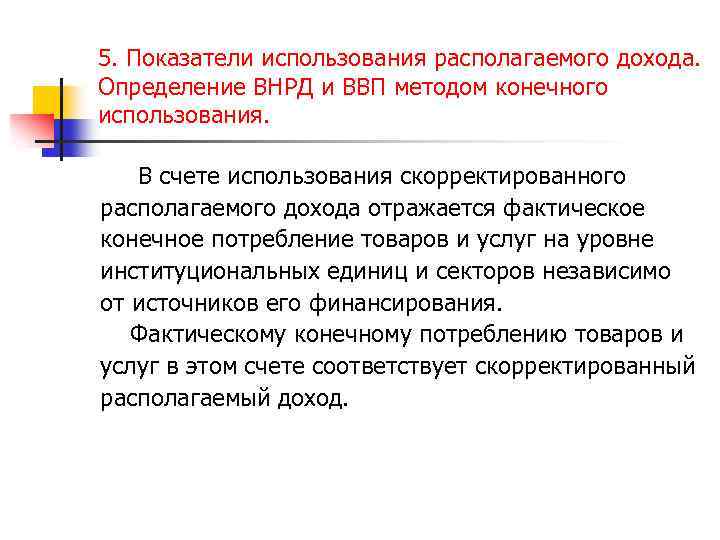 5. Показатели использования располагаемого дохода. Определение ВНРД и ВВП методом конечного использования. В счете