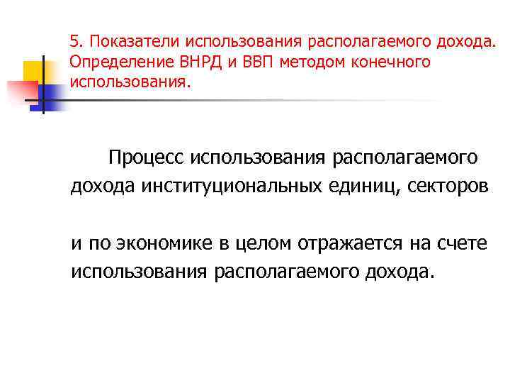 5. Показатели использования располагаемого дохода. Определение ВНРД и ВВП методом конечного использования. Процесс использования