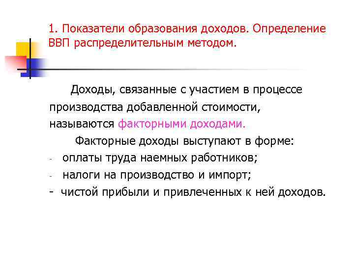 1. Показатели образования доходов. Определение ВВП распределительным методом. Доходы, связанные с участием в процессе