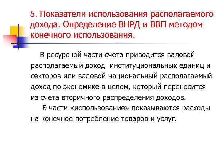 5. Показатели использования располагаемого дохода. Определение ВНРД и ВВП методом конечного использования. В ресурсной