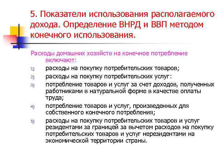 5. Показатели использования располагаемого дохода. Определение ВНРД и ВВП методом конечного использования. Расходы домашних
