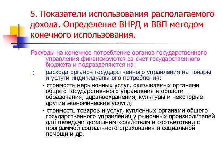 5. Показатели использования располагаемого дохода. Определение ВНРД и ВВП методом конечного использования. Расходы на