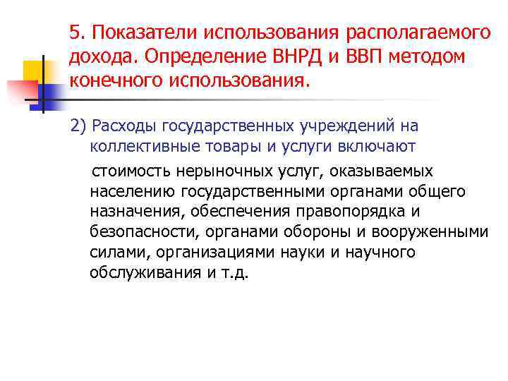 5. Показатели использования располагаемого дохода. Определение ВНРД и ВВП методом конечного использования. 2) Расходы