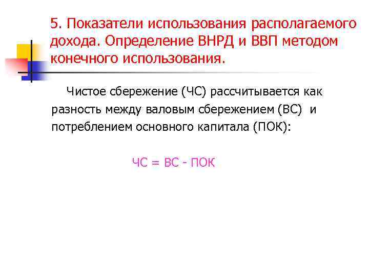 5. Показатели использования располагаемого дохода. Определение ВНРД и ВВП методом конечного использования. Чистое сбережение