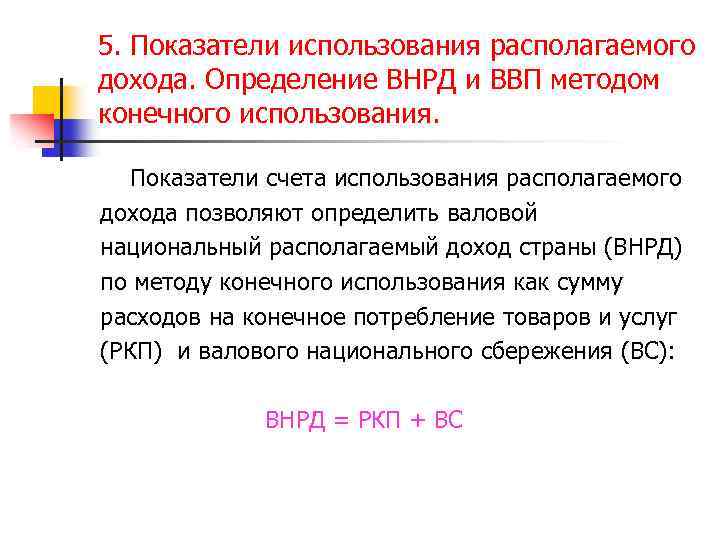 5. Показатели использования располагаемого дохода. Определение ВНРД и ВВП методом конечного использования. Показатели счета