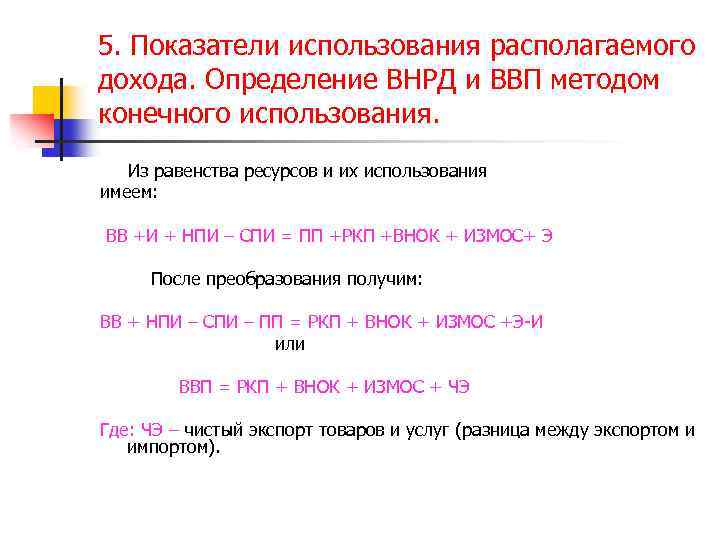 5. Показатели использования располагаемого дохода. Определение ВНРД и ВВП методом конечного использования. Из равенства
