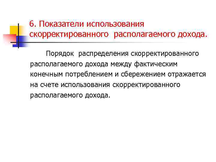 6. Показатели использования скорректированного располагаемого дохода. Порядок распределения скорректированного располагаемого дохода между фактическим конечным