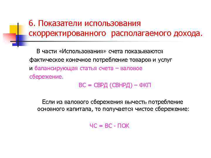 6. Показатели использования скорректированного располагаемого дохода. В части «Использования» счета показываются фактическое конечное потребление