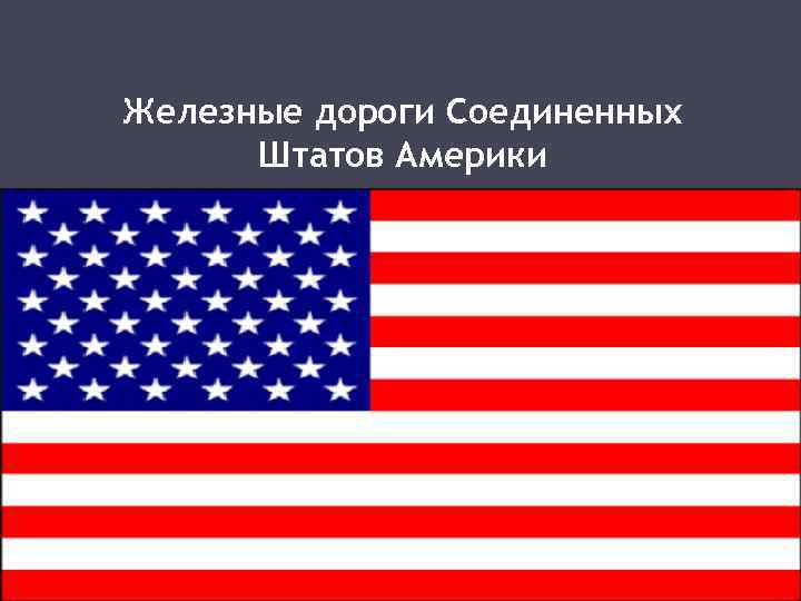 Железные дороги Соединенных Штатов Америки 