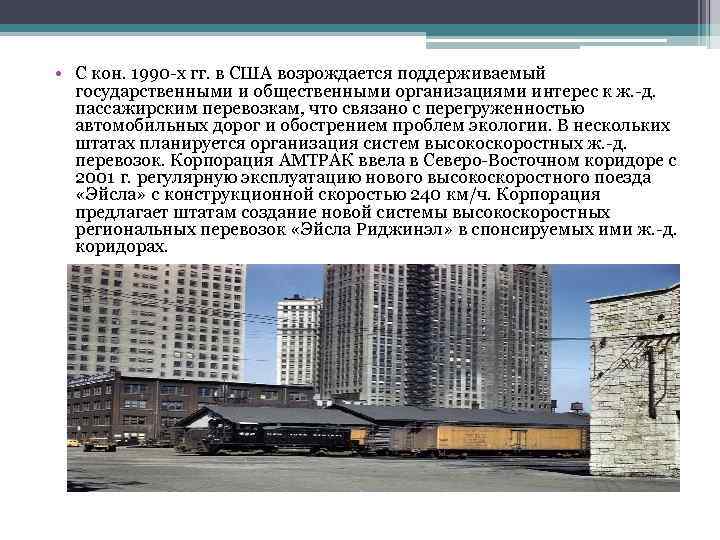  • С кон. 1990 -х гг. в США возрождается поддерживаемый государственными и общественными