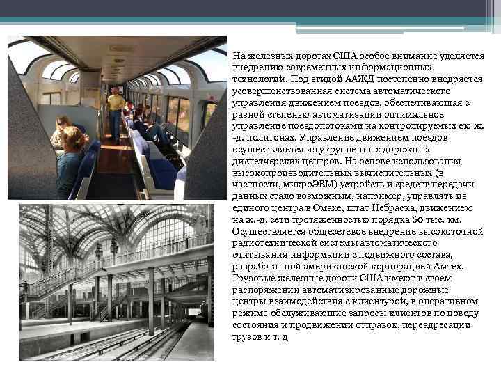  • На железных дорогах США особое внимание уделяется внедрению современных информационных технологий. Под