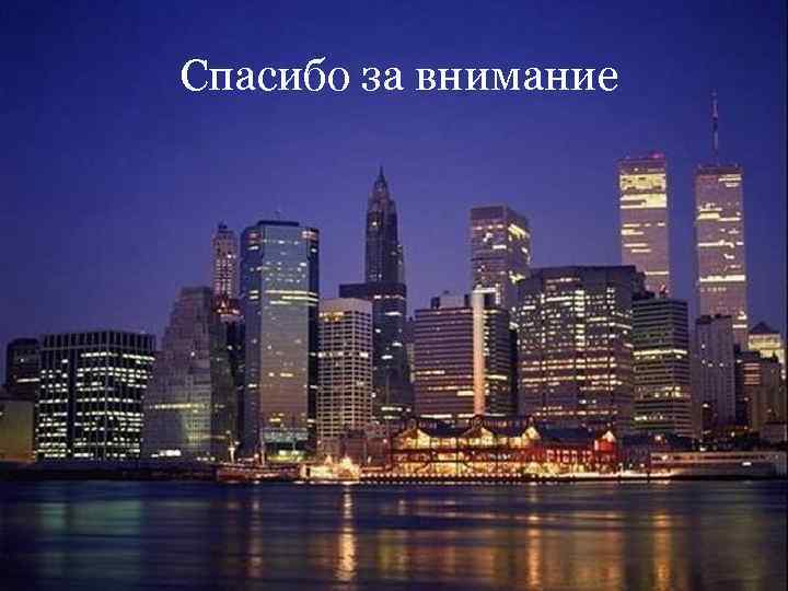 Спасибо за внимание 