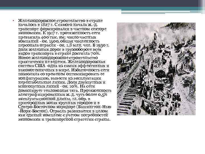  • Железнодорожное строительство в стране началось в 1827 г. С самого начала ж.