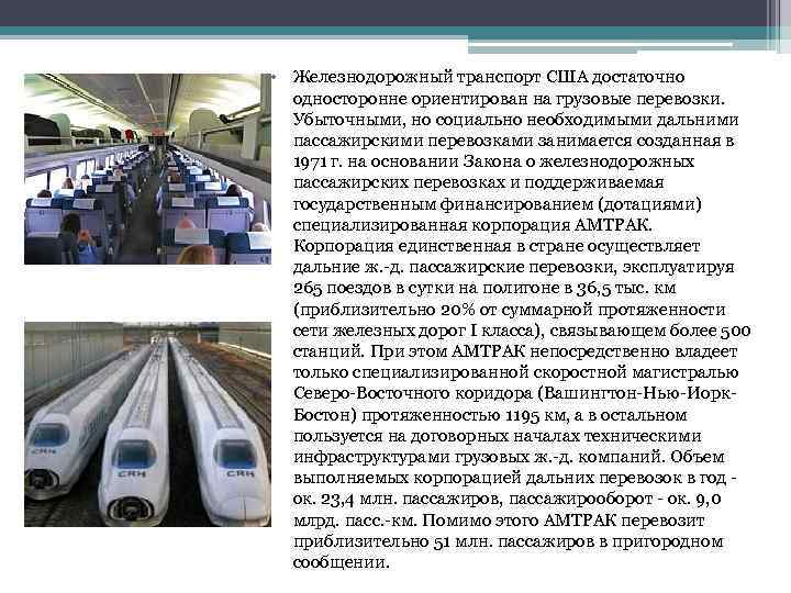 • Железнодорожный транспорт США достаточно односторонне ориентирован на грузовые перевозки. Убыточными, но социально