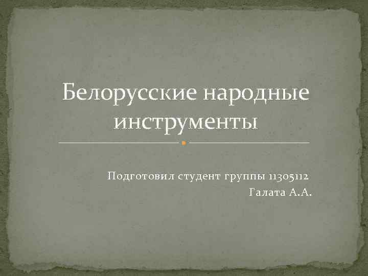 Картинки Белорусских Народных Инструментов