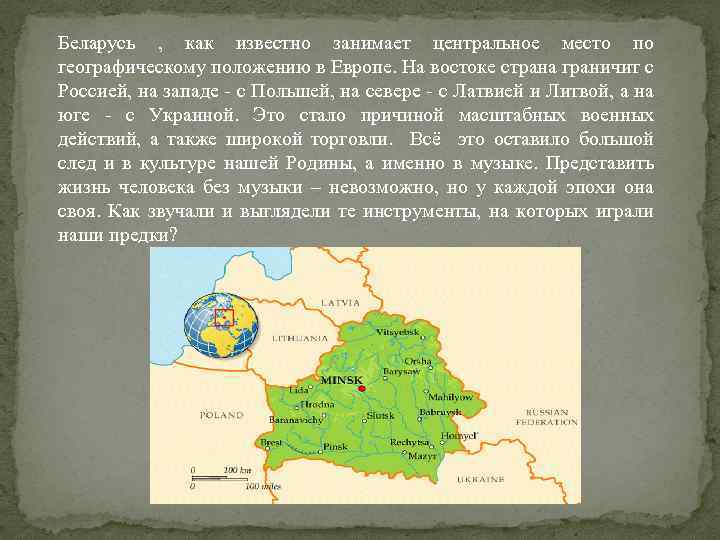 Беларусь , как известно занимает центральное место по географическому положению в Европе. На востоке