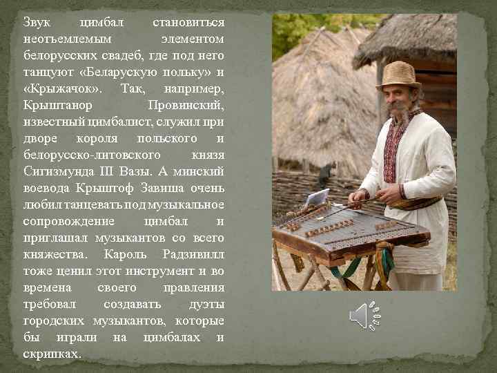 Звук цимбал становиться неотъемлемым элементом белорусских свадеб, где под него танцуют «Беларускую польку» и