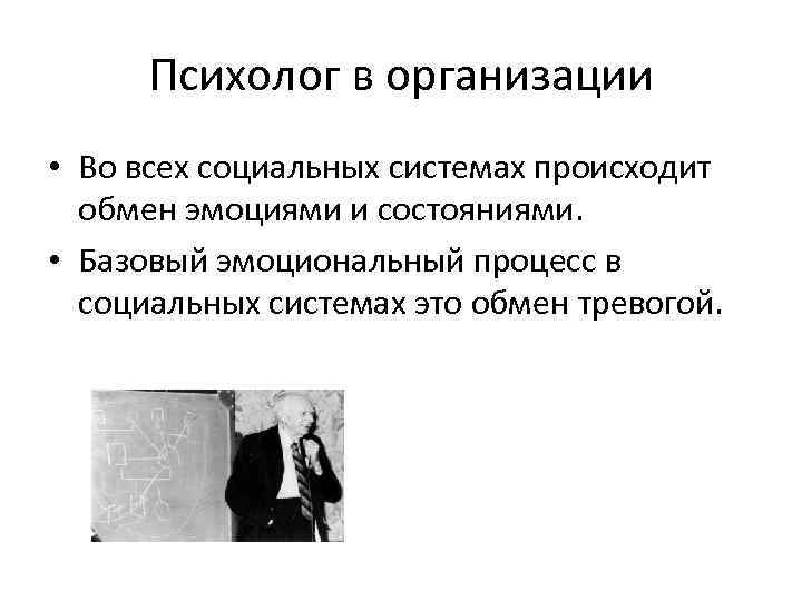 Психолог в организации • Во всех социальных системах происходит обмен эмоциями и состояниями. •