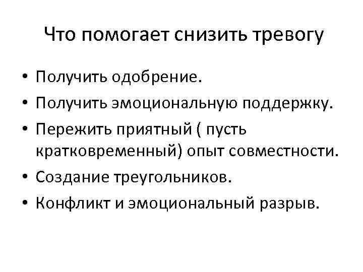 Что помогает снизить тревогу • Получить одобрение. • Получить эмоциональную поддержку. • Пережить приятный