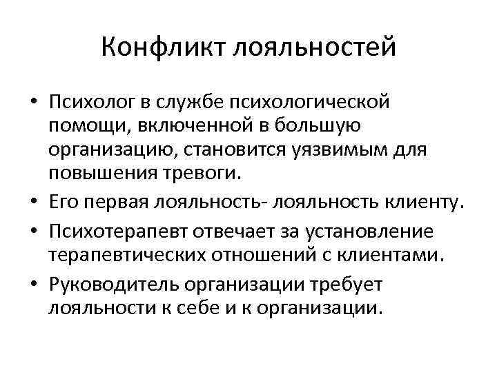 Конфликт лояльностей • Психолог в службе психологической помощи, включенной в большую организацию, становится уязвимым