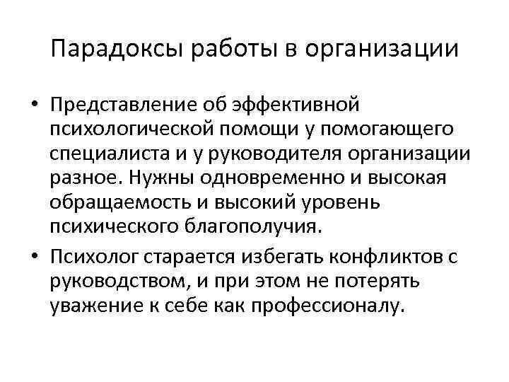 Парадоксы работы в организации • Представление об эффективной психологической помощи у помогающего специалиста и