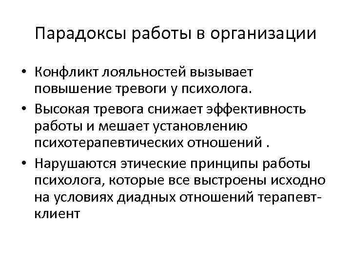 Парадоксы работы в организации • Конфликт лояльностей вызывает повышение тревоги у психолога. • Высокая