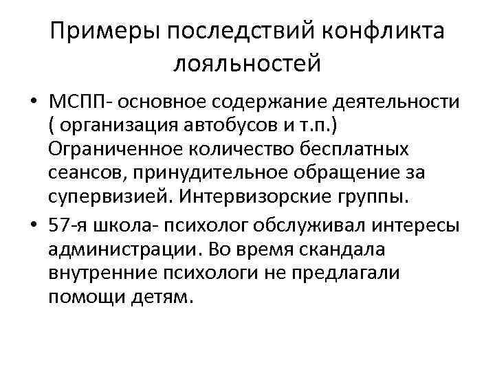 Примеры последствий конфликта лояльностей • МСПП- основное содержание деятельности ( организация автобусов и т.