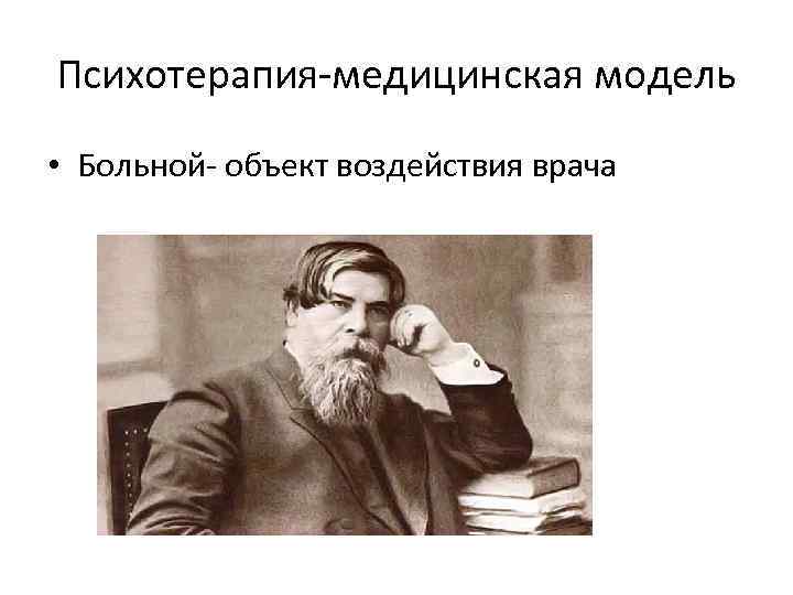 Психотерапия-медицинская модель • Больной- объект воздействия врача 