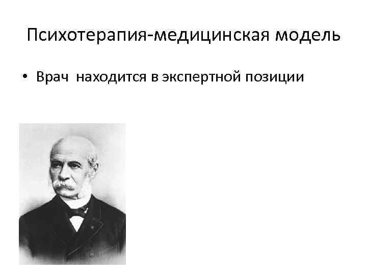 Психотерапия-медицинская модель • Врач находится в экспертной позиции 