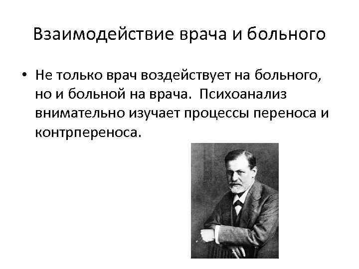 Взаимодействие врача и больного • Не только врач воздействует на больного, но и больной