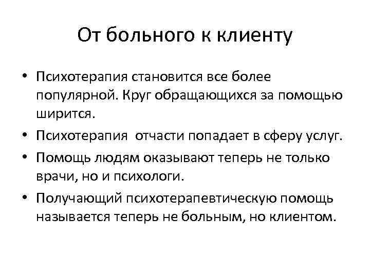 От больного к клиенту • Психотерапия становится все более популярной. Круг обращающихся за помощью