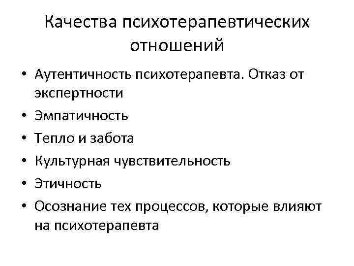 Качества психотерапевтических отношений • Аутентичность психотерапевта. Отказ от экспертности • Эмпатичность • Тепло и