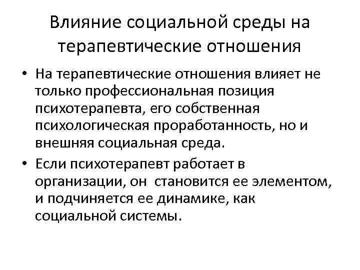 Влияние социальной среды на терапевтические отношения • На терапевтические отношения влияет не только профессиональная