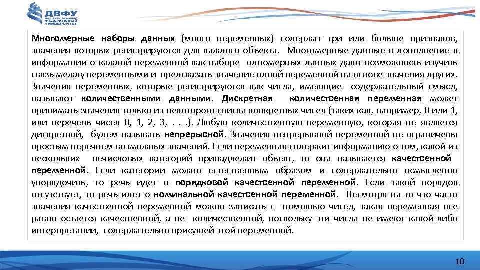 Многомерные наборы данных (много переменных) содержат три или больше признаков, значения которых регистрируются для