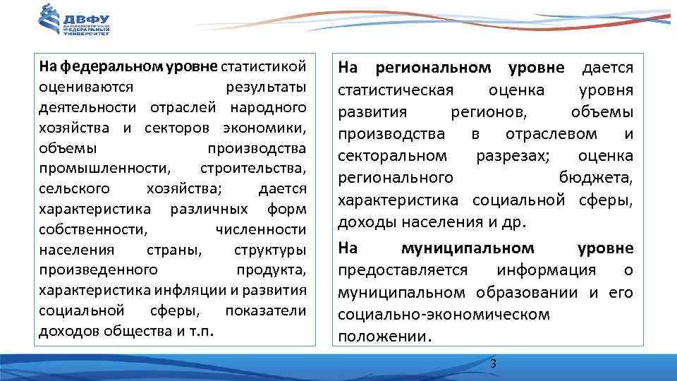 На федеральном уровне статистикой оцениваются результаты деятельности отраслей народного хозяйства и секторов экономики, объемы