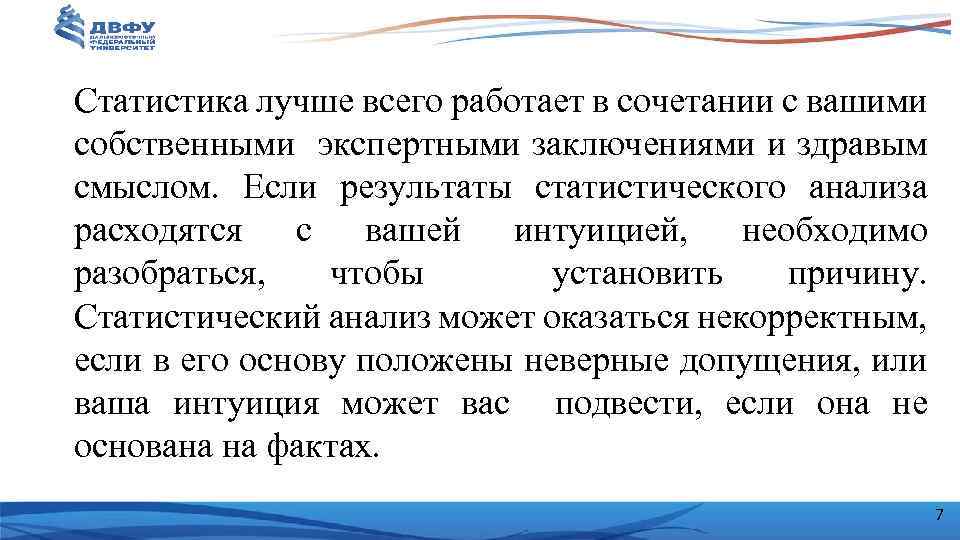 Статистика лучше всего работает в сочетании с вашими собственными экспертными заключениями и здравым смыслом.