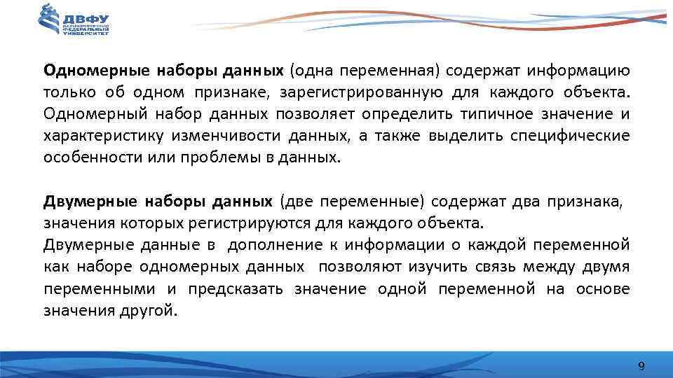 Одномерные наборы данных (одна переменная) содержат информацию только об одном признаке, зарегистрированную для каждого