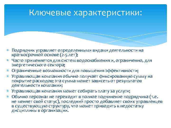 Ключевые характеристики: Подрядчик управляет определенными видами деятельности на краткосрочной основе (2 -5 лет); Часто