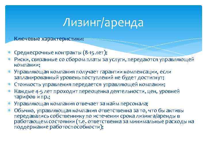 Лизинг/аренда Ключевые характеристики: Среднесрочные контракты (8 -15 лет); Риски, связанные со сбором платы за