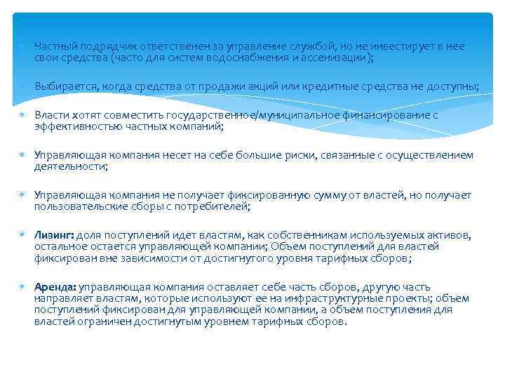  Частный подрядчик ответственен за управление службой, но не инвестирует в нее свои средства