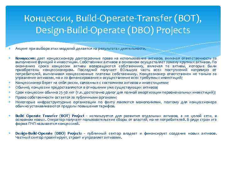 Концессии, Build-Operate-Transfer (BOT), Design-Build-Operate (DBO) Projects Акцент при выборе этих моделей делается на результатах