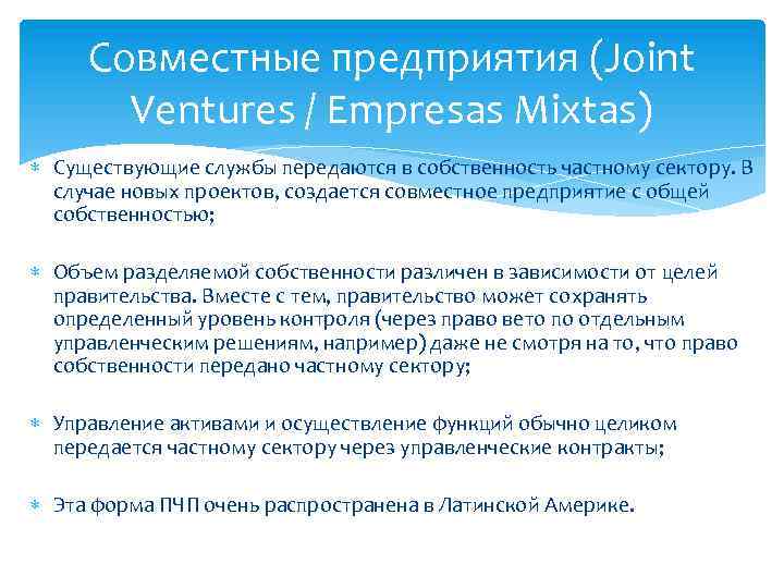 Совместные предприятия (Joint Ventures / Empresas Mixtas) Существующие службы передаются в собственность частному сектору.