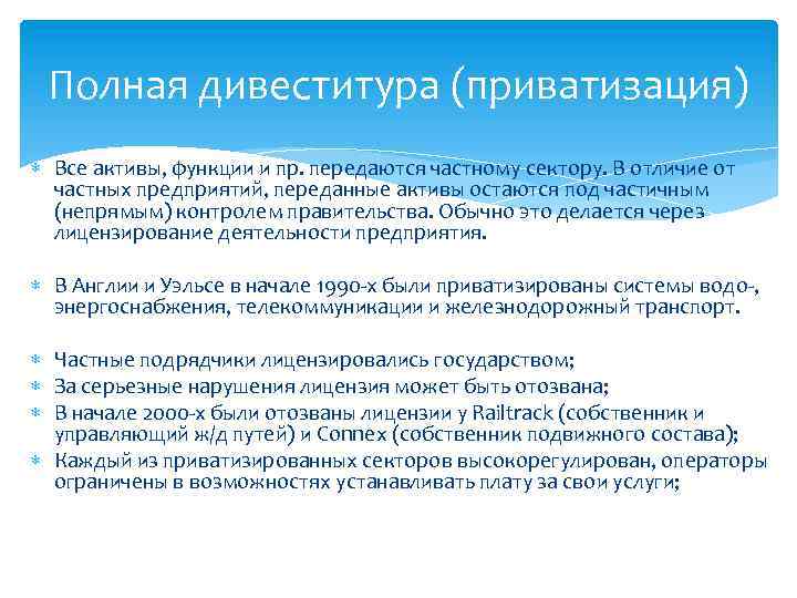 Полная дивеститура (приватизация) Все активы, функции и пр. передаются частному сектору. В отличие от