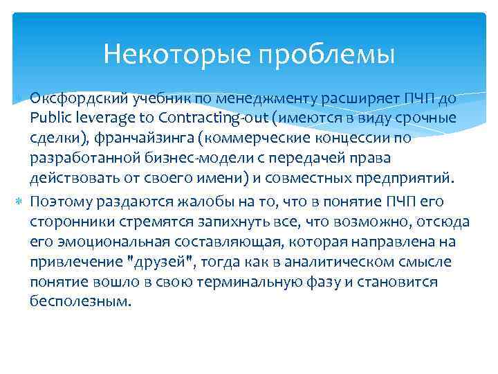 Некоторые проблемы Оксфордский учебник по менеджменту расширяет ПЧП до Public leverage to Contracting-out (имеются