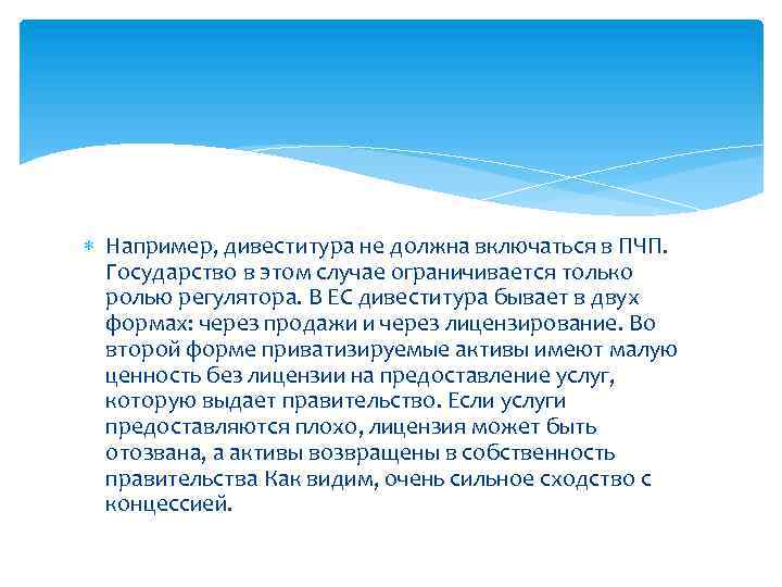  Например, дивеститура не должна включаться в ПЧП. Государство в этом случае ограничивается только