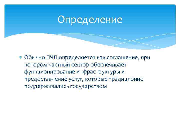 Определение Обычно ПЧП определяется как соглашение, при котором частный сектор обеспечивает функционирование инфраструктуры и