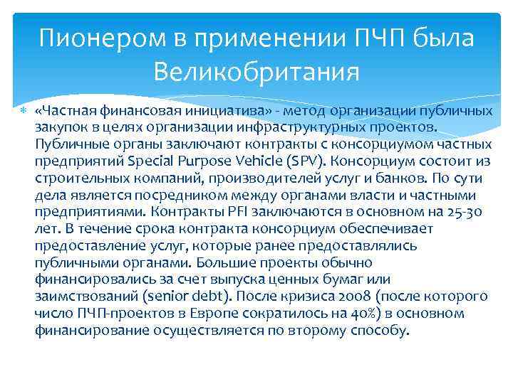 Пионером в применении ПЧП была Великобритания «Частная финансовая инициатива» - метод организации публичных закупок