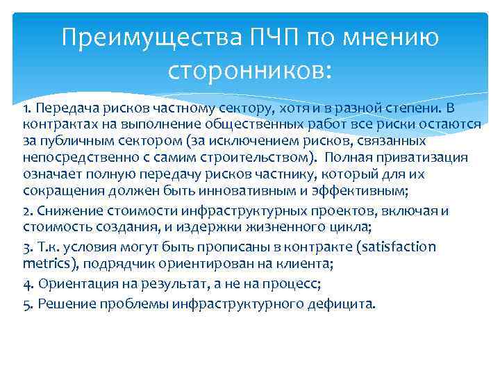 Преимущества ПЧП по мнению сторонников: 1. Передача рисков частному сектору, хотя и в разной