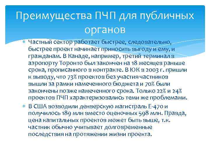 Преимущества ПЧП для публичных органов Частный сектор работает быстрее, следовательно, быстрее проект начинает приносить