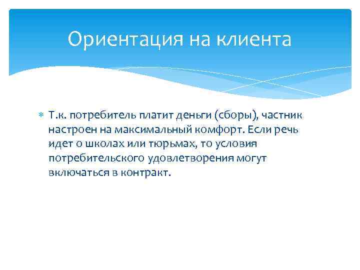 Ориентация на клиента Т. к. потребитель платит деньги (сборы), частник настроен на максимальный комфорт.